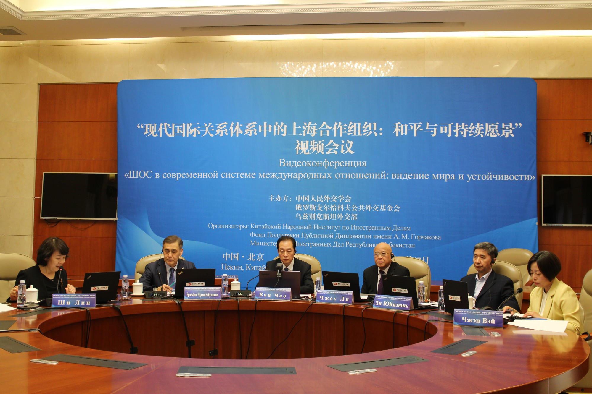 “现代国际关系体系中的上海合作组织： 和平与可持续愿景”视频会议成功举行
